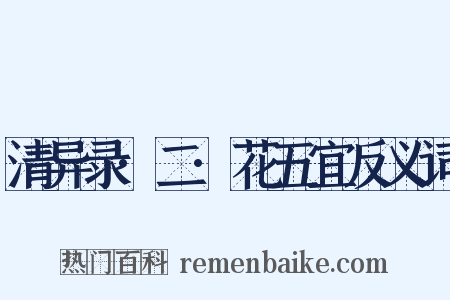 清异录·二·花五宜反义词是什么意思的图片